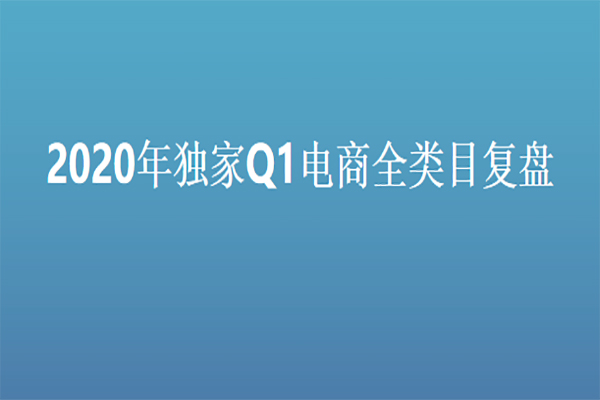 2020年**Q1电商全类目复盘
