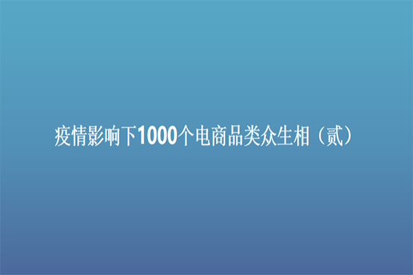 疫情影响下1000个电商品类众生相（贰）