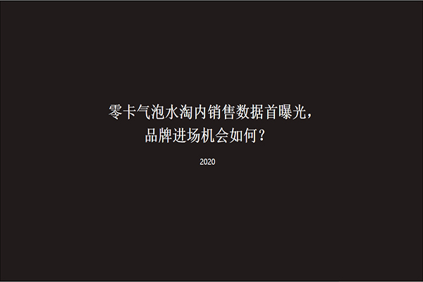 2020零食饮料“爆品”之路