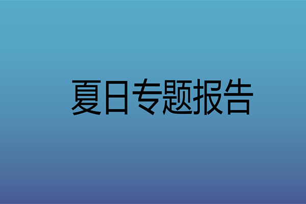 夏日专题