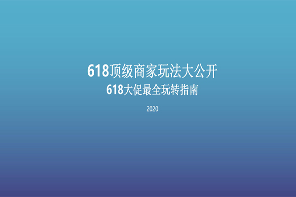  618大促*全玩转指南
