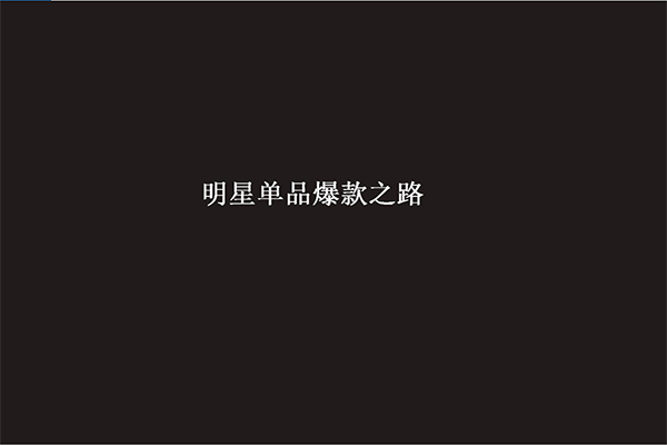 明星单品爆款之路解析