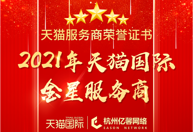 喜报 | 2021年天猫国际荣誉证书新鲜出炉