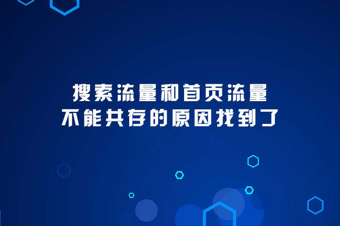 搜索流量和首页流量不能共存的原因找到了