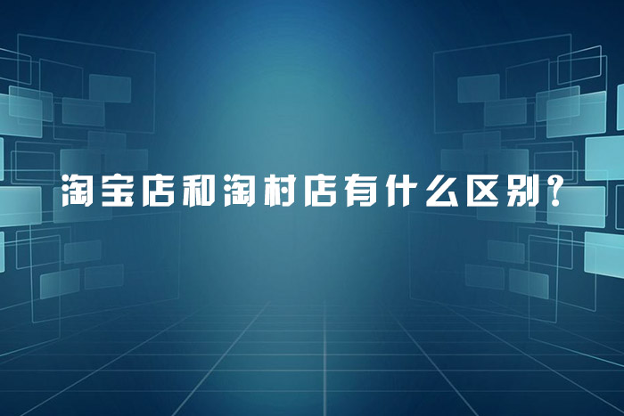 淘宝店和淘村店有什么区别？