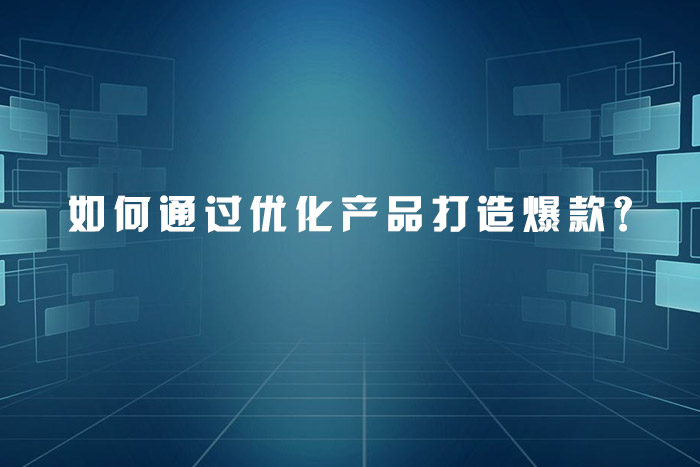 如何通过优化产品打造爆款？