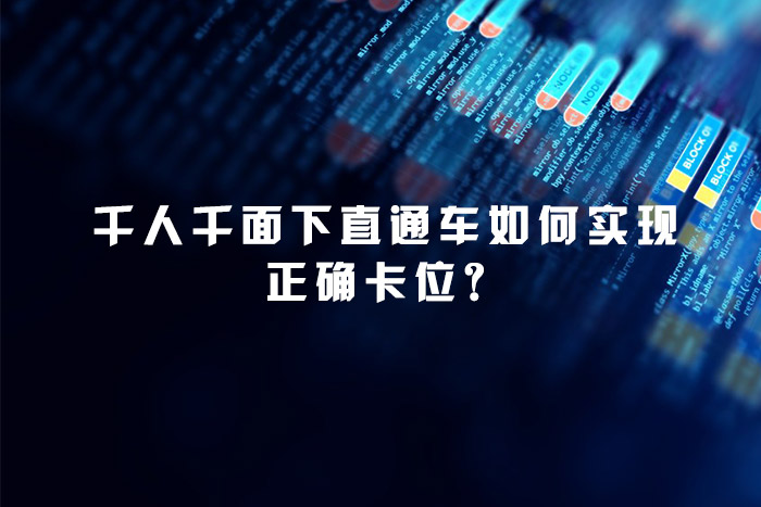 千人千面下直通车如何实现正确卡位？