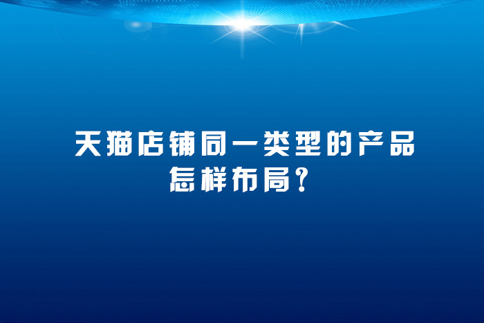 天猫店铺同一类型的产品怎样布局？