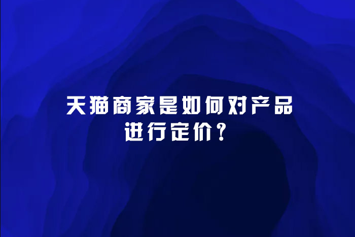 天猫商家是如何对产品进行定价？