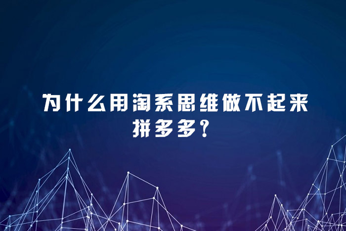 为什么用淘系思维做不起来拼多多？
