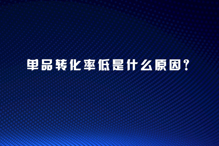 单品转化率低是什么原因？