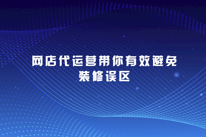 网店代运营带你有效避免装修误区