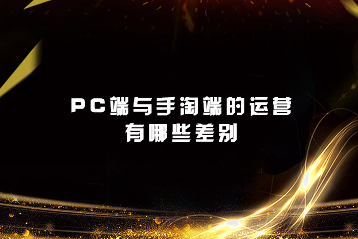 PC端与手淘端的运营有哪些差别