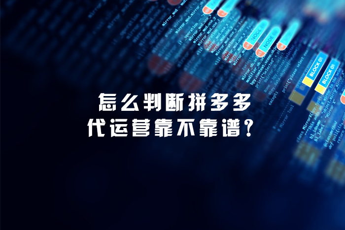 怎么判断拼多多代运营靠不靠谱？