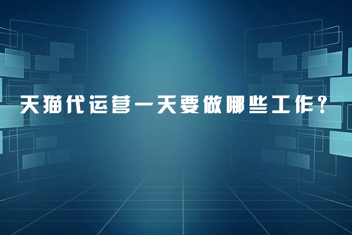 天猫代运营**要做哪些工作？