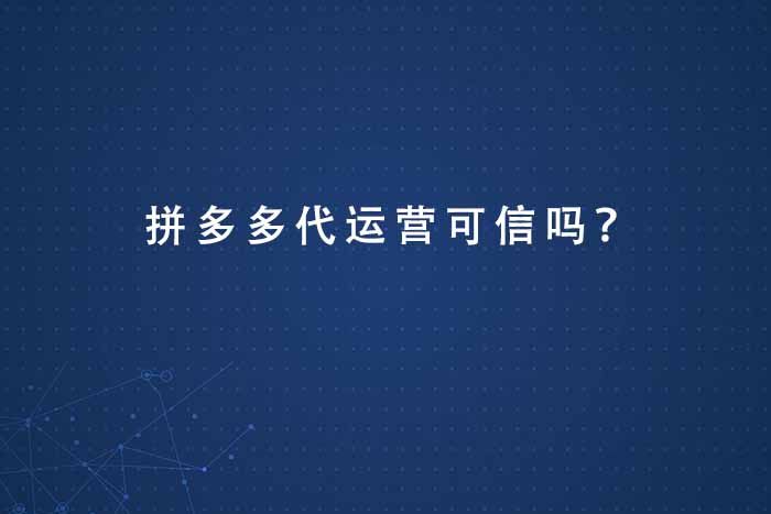 拼多多代运营可信吗？