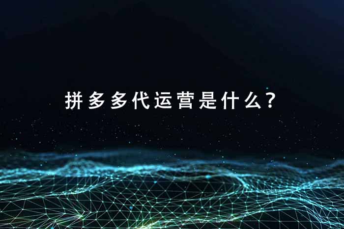 拼多多代运营是什么？