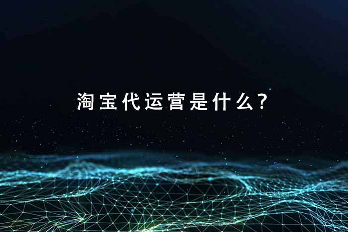 淘宝代运营是什么？