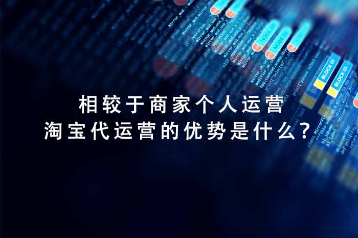 相较于商家个人运营，淘宝代运营的优势是什么