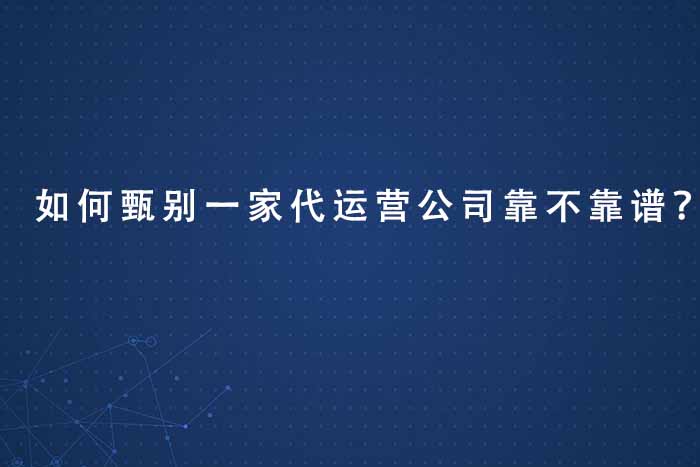 如何甄别一家代运营公司靠不靠谱？