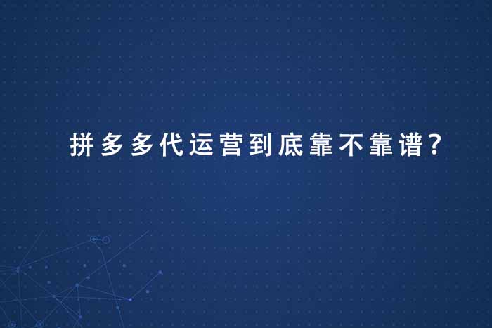 拼多多代运营到底靠不靠谱？