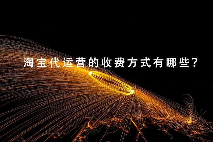淘宝代运营的收费方式有哪些？