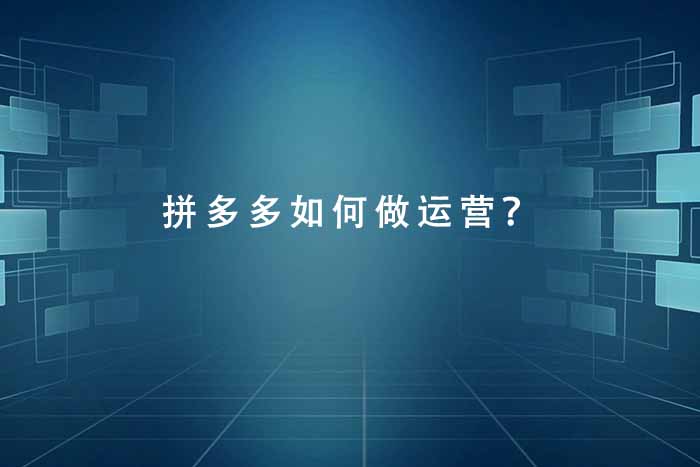 拼多多如何做运营？