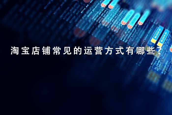 淘宝店铺常见的运营方式有哪些？