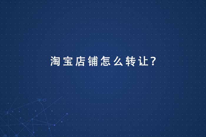 淘宝店铺怎么转让？