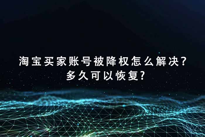 淘宝买家账号被降权怎么解决？多久可以恢复?