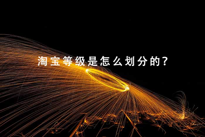 淘宝等级是怎么划分的？