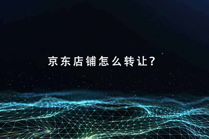 京东店铺怎么转让？