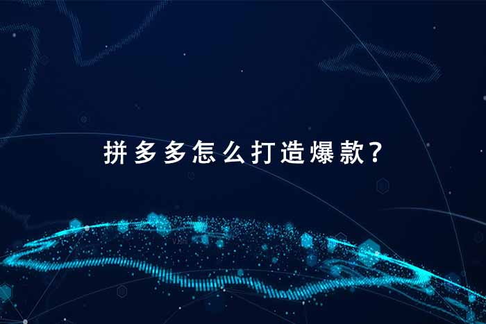 拼多多怎么打造爆款？