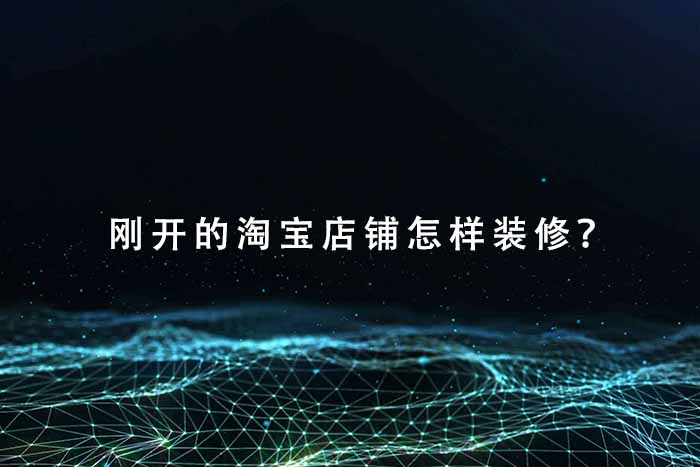 刚开的淘宝店铺怎样装修？