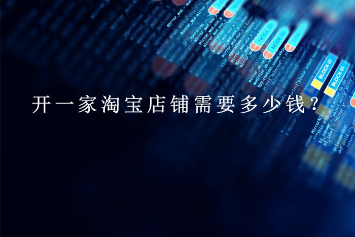 开一家淘宝店铺需要多少钱？