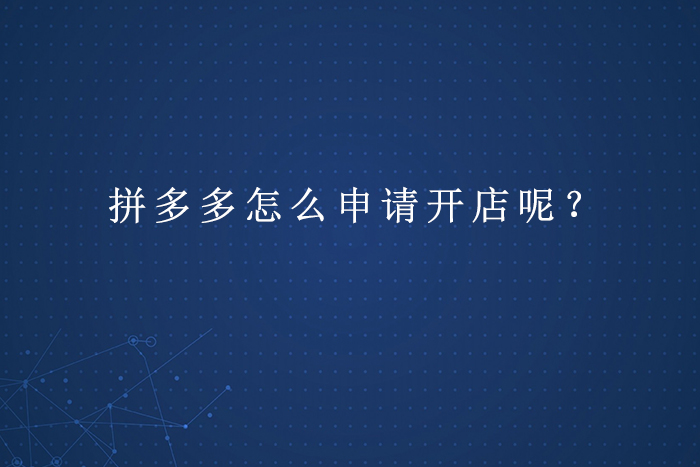 拼多多怎么申请开店呢？