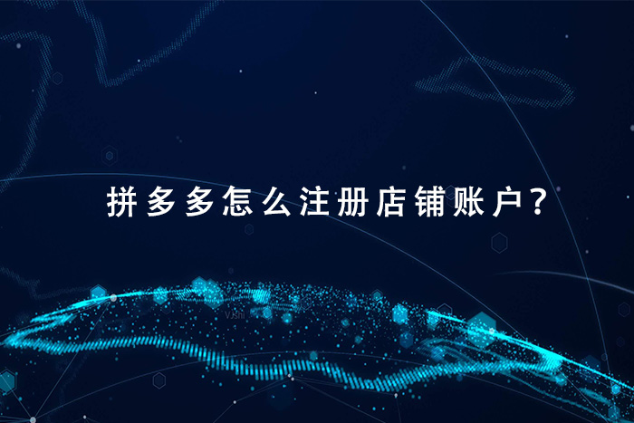 拼多多怎么注册店铺账户？