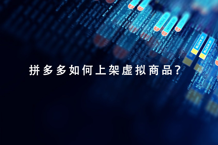 拼多多如何上架虚拟商品？