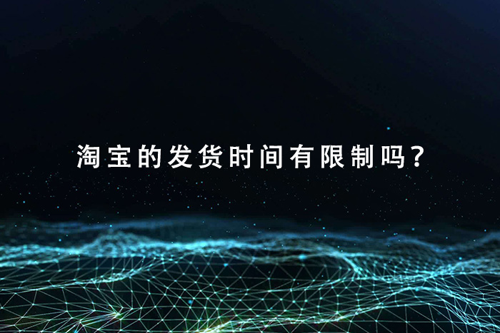 淘宝的发货时间有限制吗？