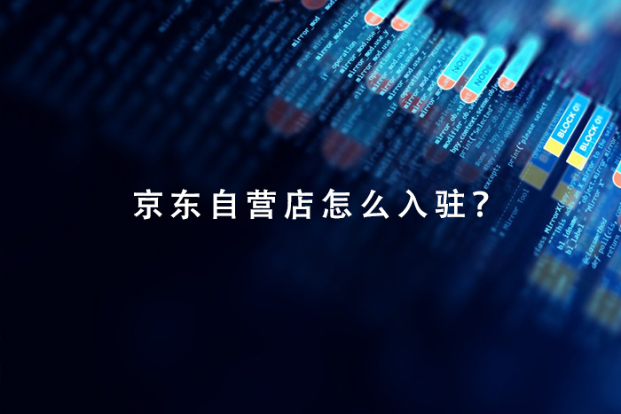 京东自营店怎么入驻？
