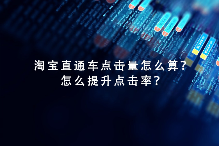淘宝直通车点击量怎么算？怎么提升点击率？