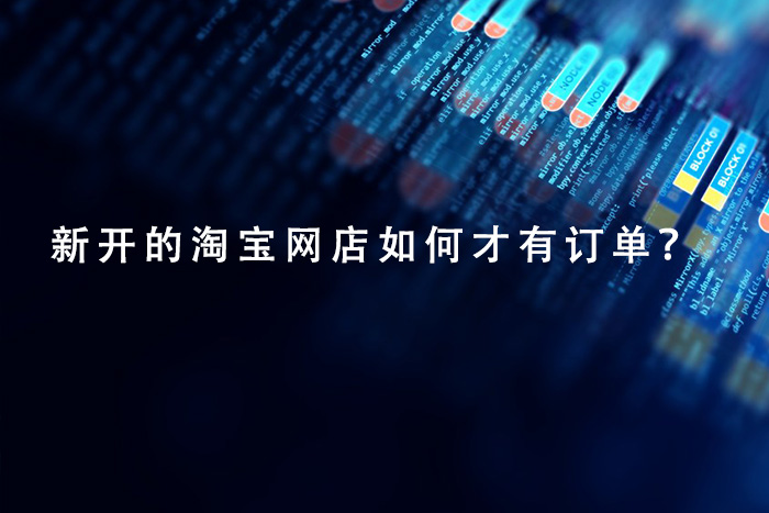 新开的淘宝网店如何才有订单？