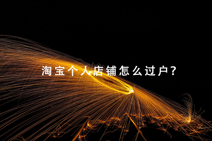 淘宝个人店铺怎么过户？
