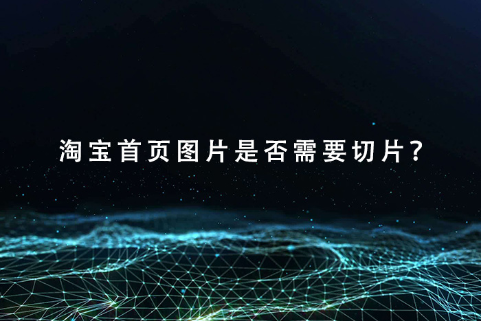 淘宝首页图片是否需要切片？