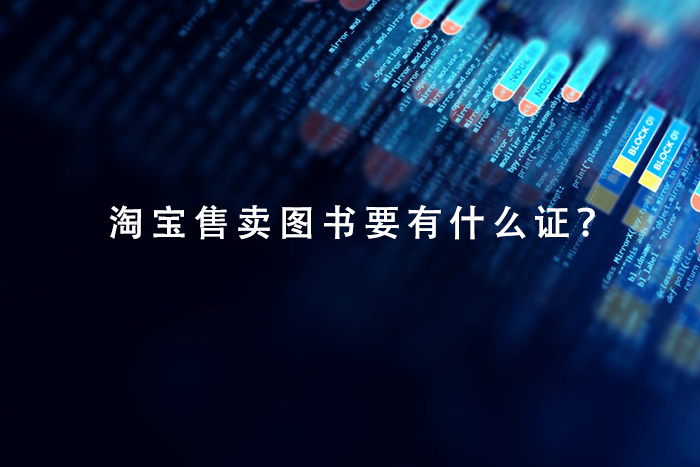 淘宝售卖图书要有什么证？
