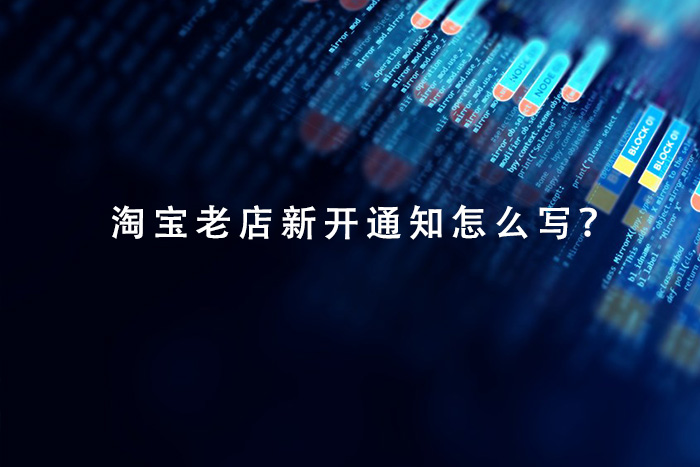 淘宝老店新开通知怎么写？
