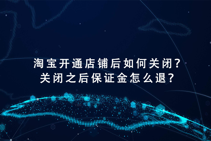 淘宝开通店铺后如何关闭？