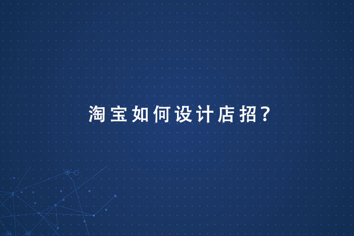 淘宝如何设计店招？