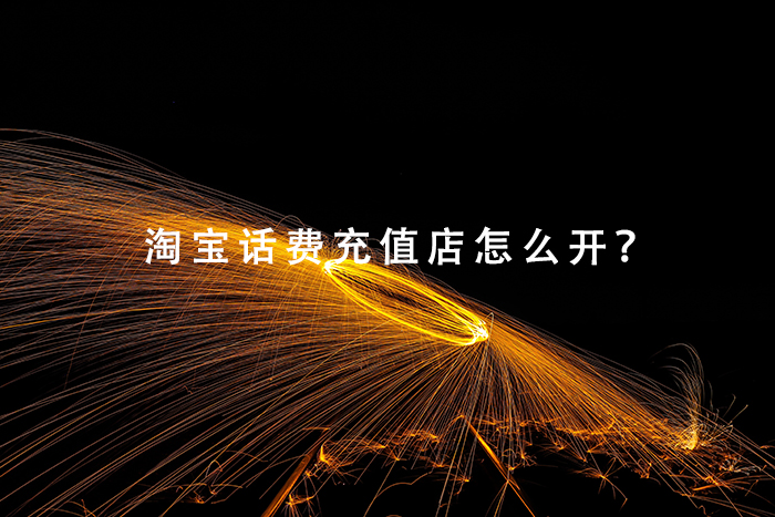 淘宝话费充值店怎么开？