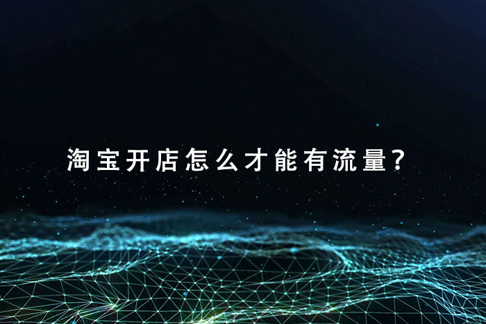淘宝开店怎么才能有流量？